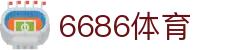 6686 - 高人气足球赛事首选6686体育